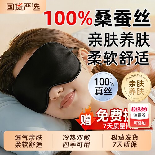 真丝眼罩睡眠女专用双面桑蚕丝遮光罩透气冰敷缓解疲劳男助眠神器