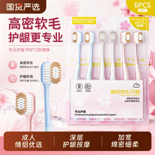 韩后樱花棉柔高密柔软毛牙刷