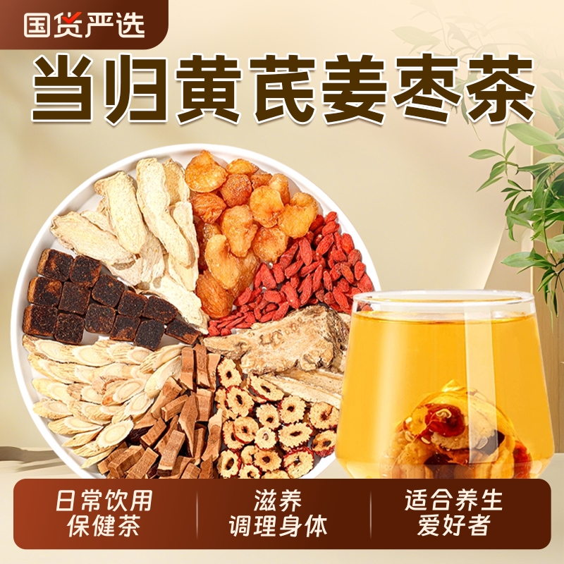 当归黄芪姜枣茶黑糖红枣枸杞桂圆女人补养原材料养生八宝茶气血