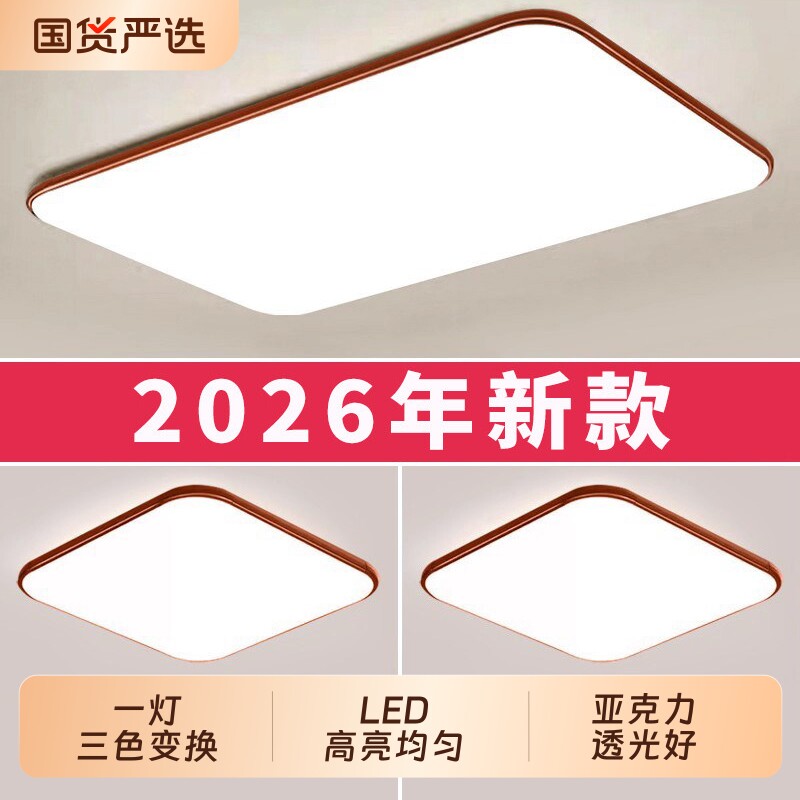 客厅灯家用超亮2026新款中古风房间卧室LED吸顶灯具长方形餐厅