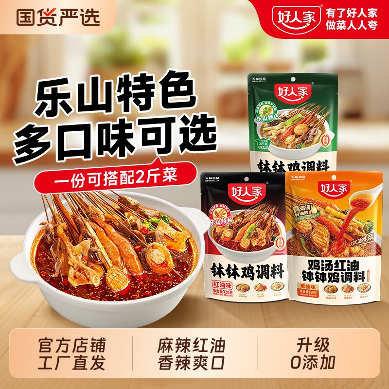 【秒杀】好人家四川乐山钵钵鸡调料麻辣红油口水鸡料包冷锅串串香
