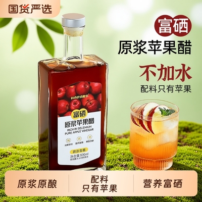 食尚农场壹号富硒原浆苹果醋