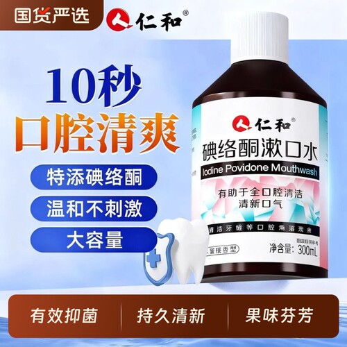 仁和碘络酮漱口水抑杀菌口臭口气清新持久口腔0酒精0官方正品清洁