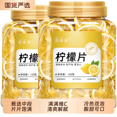 柠檬片柠檬干片无糖添加VC水果茶冷泡茶冻干泡水喝搭蜂蜜罐装香水