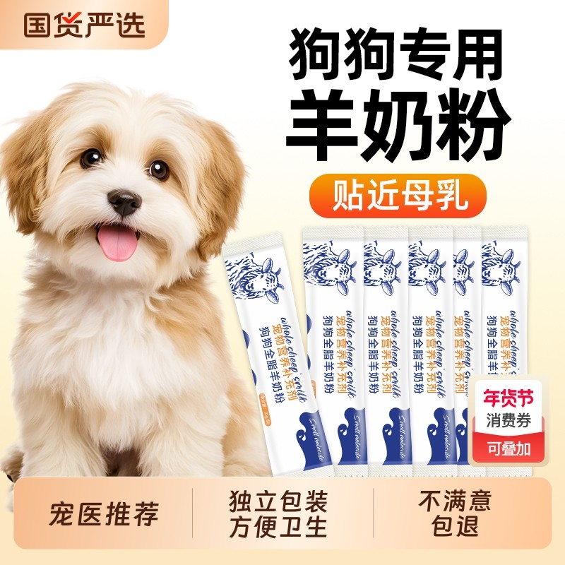 羊奶粉狗狗专用幼犬小奶狗成犬营养补充剂泰迪金毛狗犬用宠物奶粉,宠物/宠物食品及用品,猫狗通用营养膏,淘宝优惠券,粉丝福利购,淘宝优惠卷