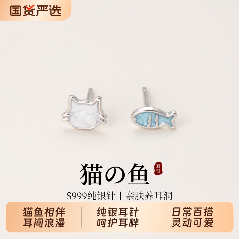 S999纯银针猫与鱼耳钉女甜美可爱高级感耳环小众不对称耳骨钉耳饰