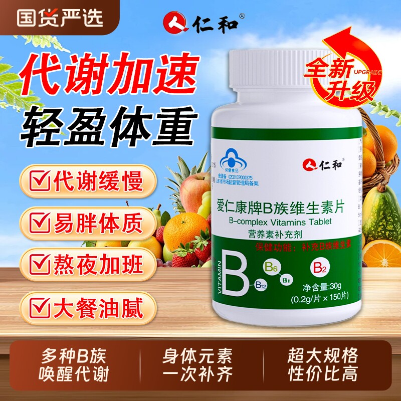 仁和复合多种维生素b族提高新陈代谢片b12正品官方旗舰店促进体质