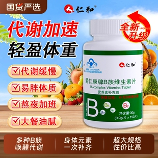 仁和复合多种维生素b族提高新陈代谢片b12正品官方旗舰店促进体质