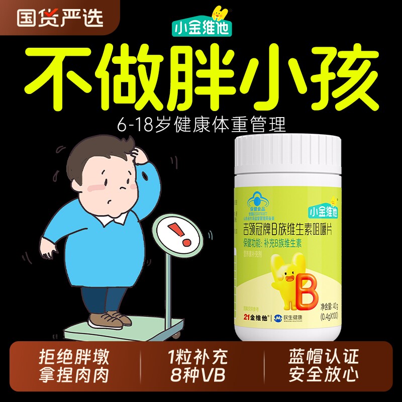 21金维他儿童复合多种维生素咀嚼片b1b2b6b12提高代谢正品