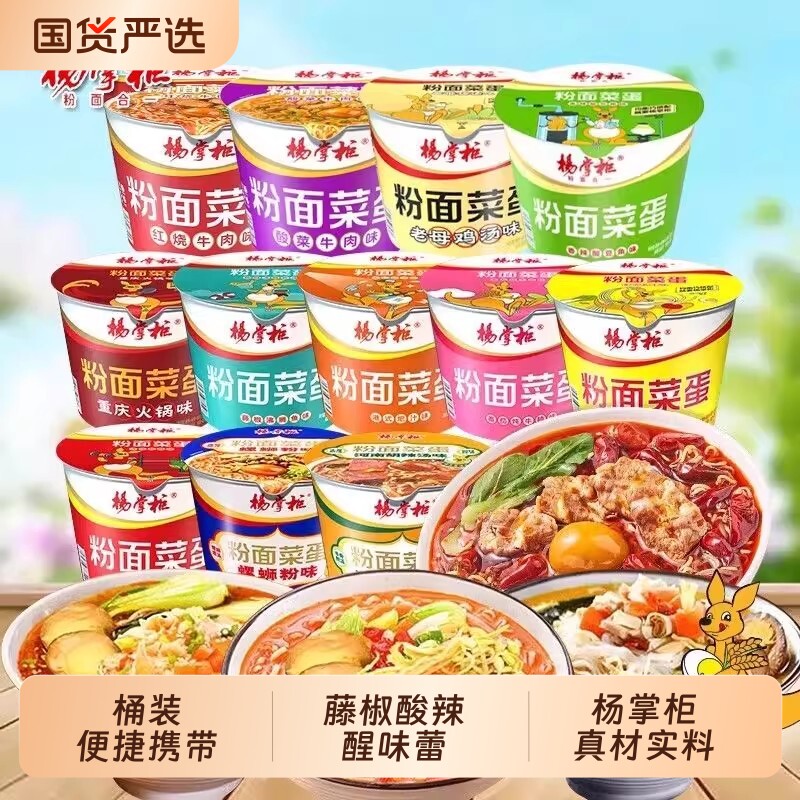 杨掌柜粉面菜蛋杨桶装螺蛳粉泡面速食整箱金汤肥牛方便面火锅藤椒