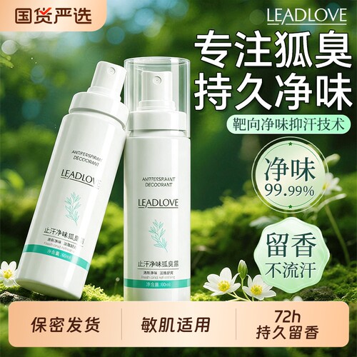 止汗露去异味香体露喷雾