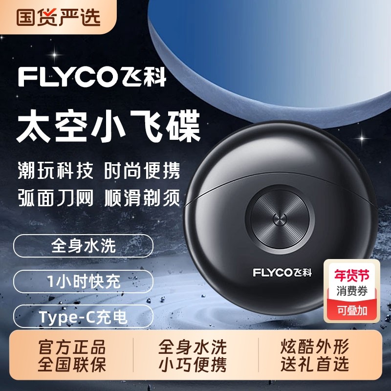 Flyco/飞科男士剃须刀电动车载刮胡刀便携礼袋送男友情人节礼物,个人护理/保健/按摩器材,剃须刀,淘宝优惠券,粉丝福利购,淘宝优惠卷