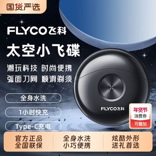 Flyco/飞科男士剃须刀电动车载刮胡刀便携礼袋送男友情人节礼物