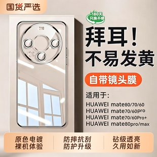 德国进口适用华为Mate70Pro手机壳新款60pro透明80promax全包70pro保护套镜头膜超薄防摔外壳气囊不发黄回购