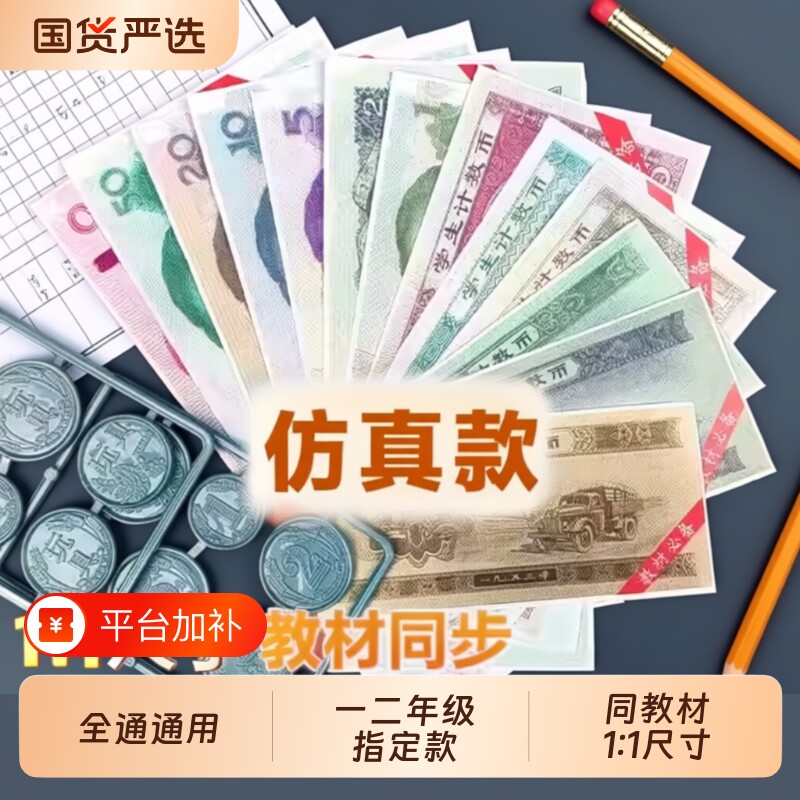 一年级认识纸币人民币学习教具钱币二年级上册数学钞票道具小学生儿童元角分换算仿真款的学具模型教学用人教版练功钞练习钟表专项