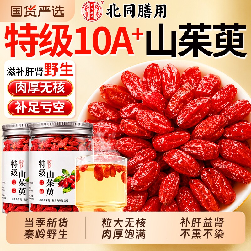 山茱萸中药材正品官方旗舰店秦岭野生500g山茱萸肉特级无核泡水喝