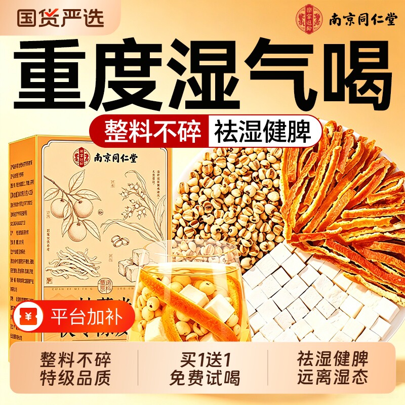 同仁堂炒薏米茯苓陈皮茶中药材独立包装健脾胃祛湿茶包官方旗舰店