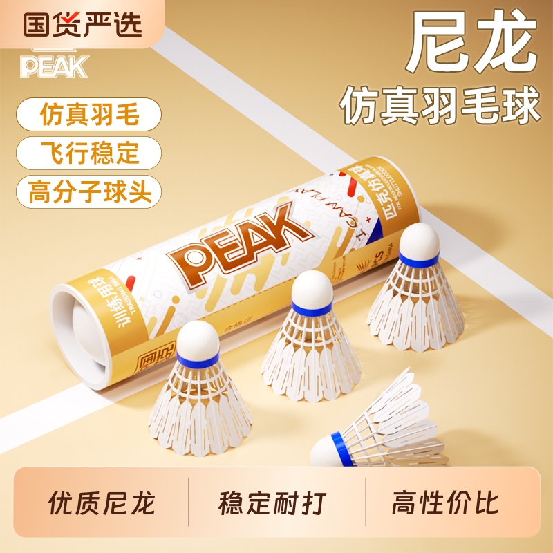 【热销百万】匹克仿真羽毛球