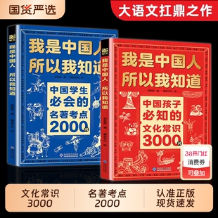 【抖音同款】我是中国人所以我知道 中国孩子必知的文化常识3000问中国学生必会的名著考点2000问初中小学生课外cj阅读书籍文学