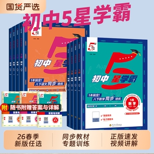 2026春初中五星学霸题中题语文数学英语物理化学七年级下八上册九全一册人教浙教北师同步练习册课时作业本初一二三辅导资料5星