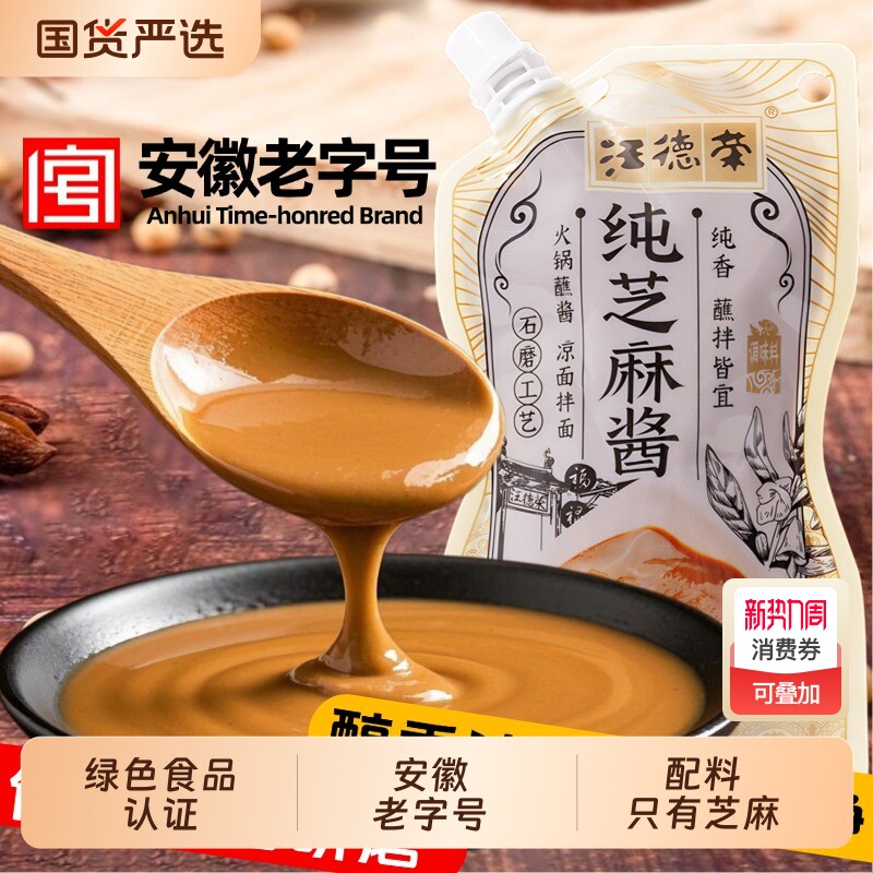 汪德荣芝麻酱火锅蘸料纯芝麻热干面酱烧烤底料花生酱调料酱料调味