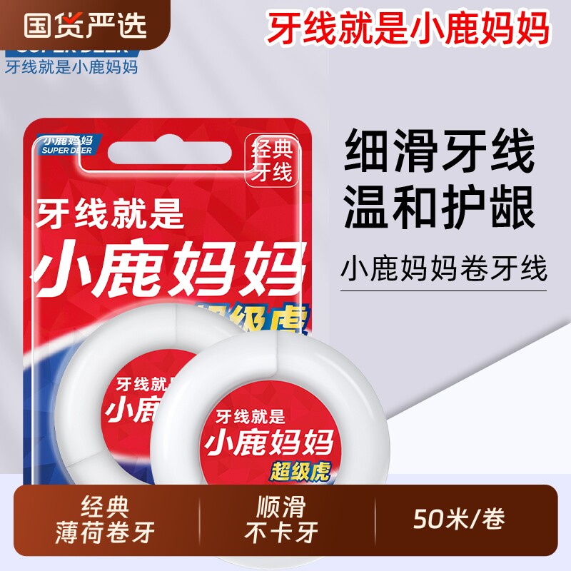 小鹿妈妈超级虎卷牙线50m米超细剔牙签线家庭装牙线棒4盒包邮牙缝