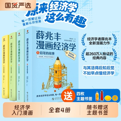 赠主题书签*4薛兆丰漫画经济学全四册14大板块105小节把核心概念20大问题讲义原理常识入门书籍通识明朝基础大人阅读