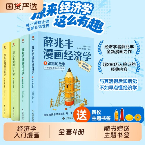 赠主题书签*4薛兆丰漫画经济学全四册14大板块105小节把核心概念20大问题讲义原理常识入门书籍通识明朝基础大人阅读