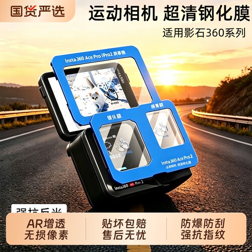 适用影石Insta360AcePro2秒贴钢化膜影石Insta360AcePro镜头膜屏幕膜自带定位保护膜防爆防刮花相机