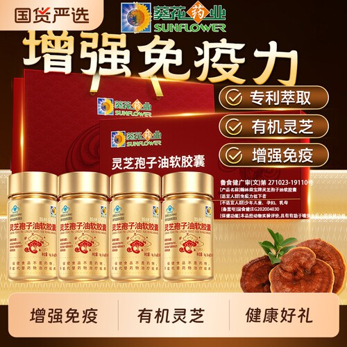 【中秋礼盒】葵花药业灵芝孢子油软胶囊中老年增强免疫送长辈正品