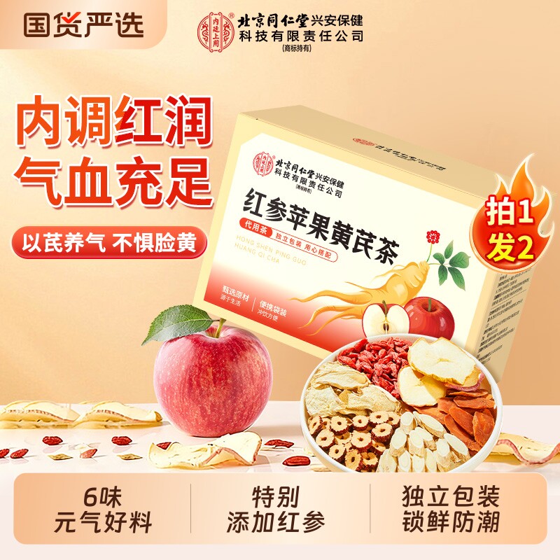 苹果黄芪茶素颜水搭麦冬红枣枸杞红参黄芪补气养血女生脸黄养生茶