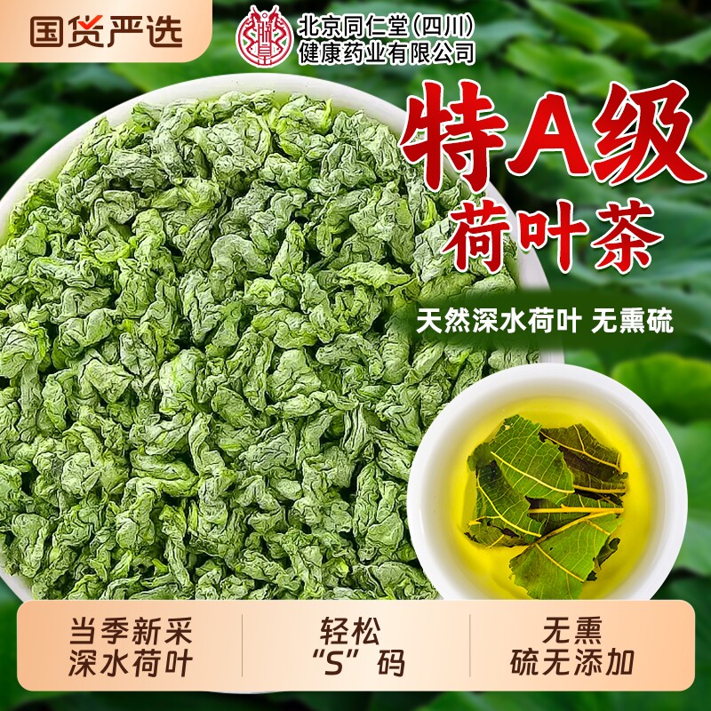 同仁堂荷叶茶中药材天然特级刮油去湿气排毒搭冬瓜山楂决明子泡水