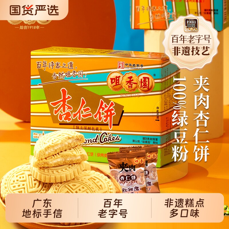 咀香园招牌夹肉杏仁饼广东手信彩条装绿豆饼独立包装非遗糕点特色