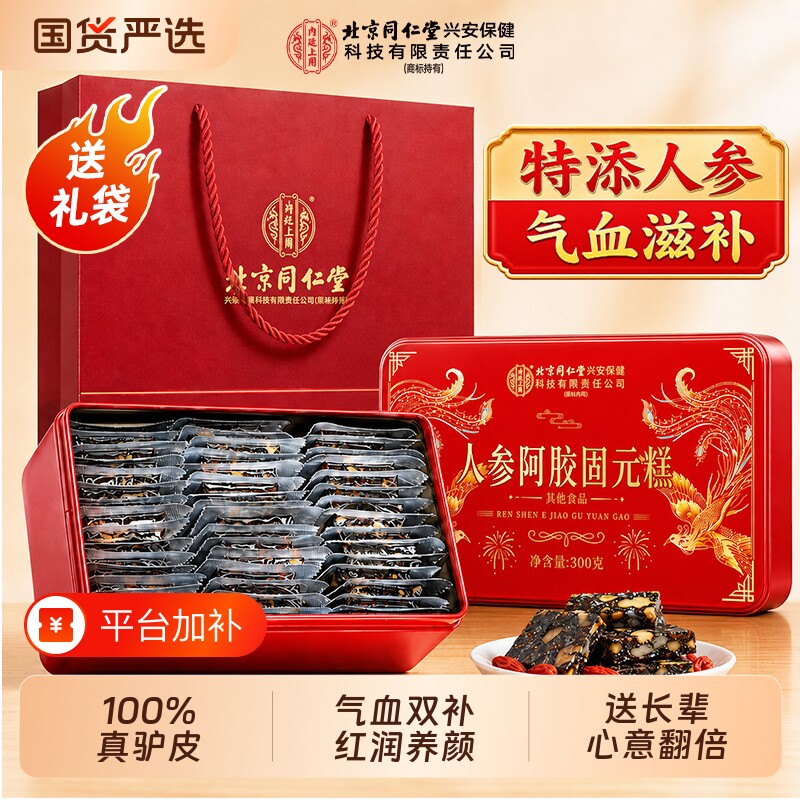 北京同仁堂人参阿胶固元糕补气补血正品旗舰店中秋节礼品盒送长辈