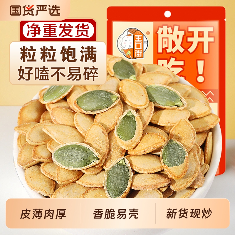 王口街南瓜子袋装椒盐味零食新货南瓜籽坚果炒货大颗粒新货