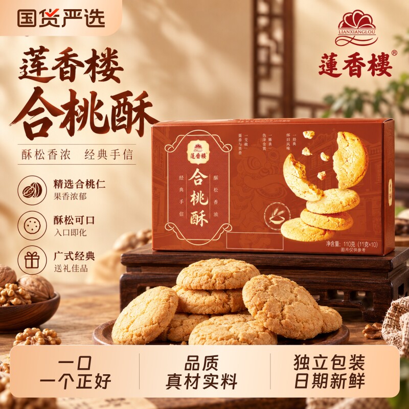 莲香楼合桃酥办公室下午茶广府糕点心休闲零食办公室送人手信送礼