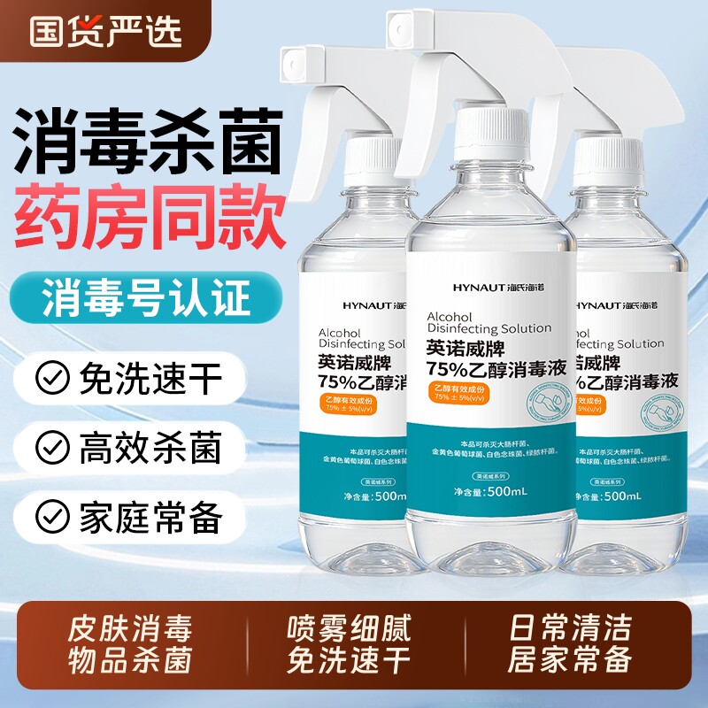 海氏海诺75度酒精喷雾消毒液500ml家用室内杀菌免洗75%乙醇