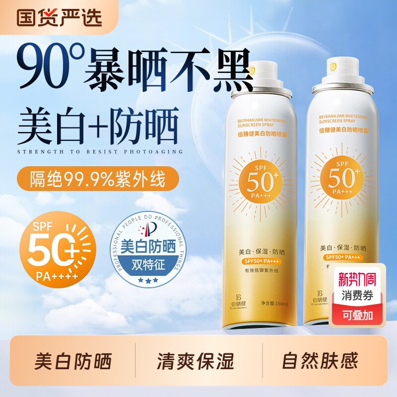 美白防晒喷雾50倍防紫外线防水防汗女男士军训全身通用官方正牌