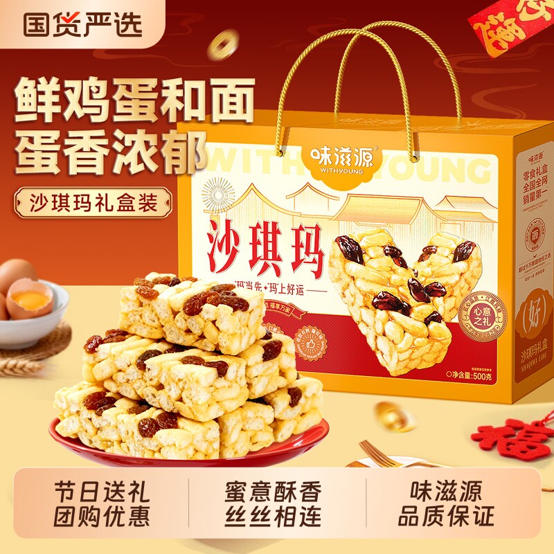 味滋源沙琪玛500g早餐休闲解馋年货糕点礼盒小零食品老中式无蔗糖