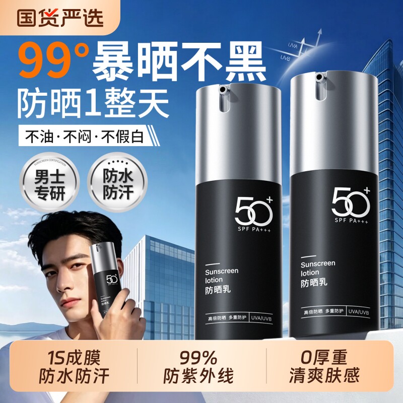 男士防晒霜50倍+防紫外线美白隔离户外军训专用清爽不油官方正品