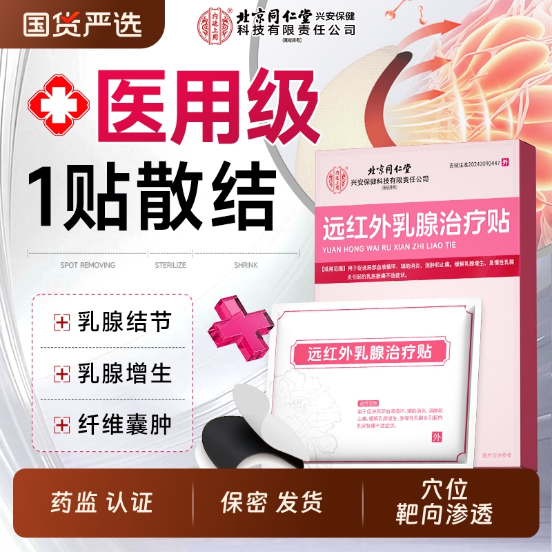 同仁堂远红外乳腺治疗贴