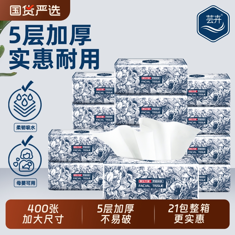 芸卉抽纸21包加大加厚纸巾400张5层家用面巾纸餐巾纸家庭实惠装