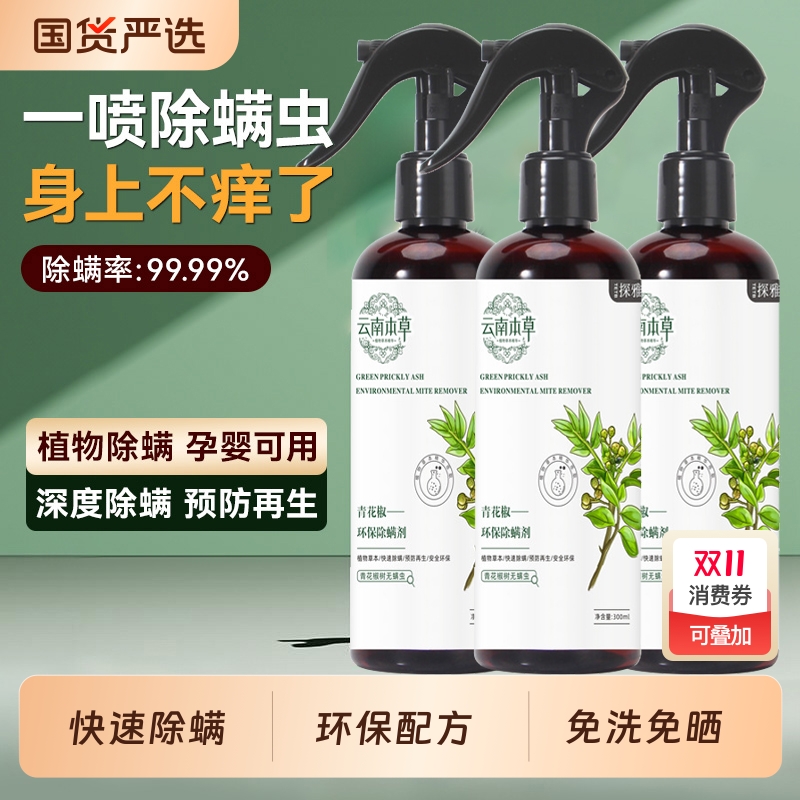 除螨喷雾香氛床上除螨杀菌专用学生宿舍母婴用去螨虫神器剂青花椒