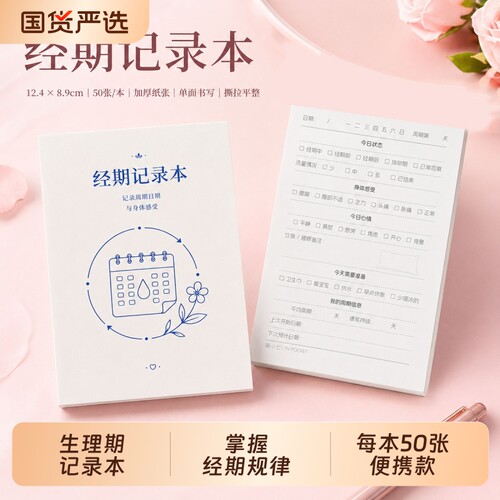 生理期记录本TN胶装幅面