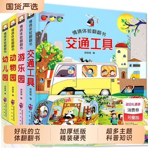 精装硬壳情境体验翻翻书幼儿撕不烂交通工具动物园揭秘海洋益智书本全套幼儿启蒙认知玩具书0-1-2到3岁幼儿园绘本阅读故事