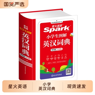 星火英语小学英语词典小学生英汉词典专用图解多功能汉英互译双解大词典儿童英语字典大全2025一二三四五六年级实用英文词典工具书