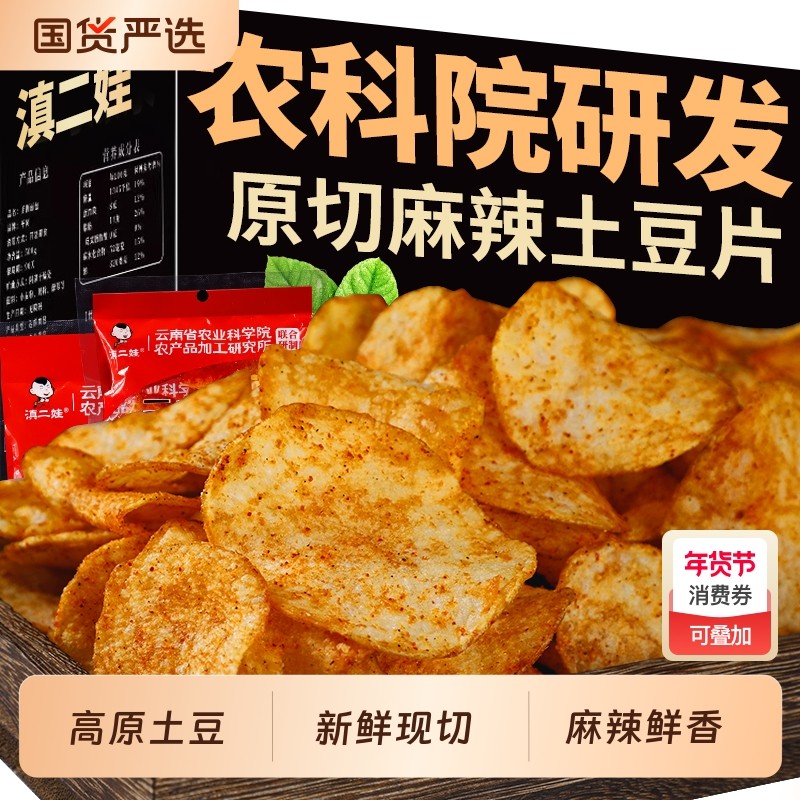 滇二娃土豆片薯片农科院云南特产麻辣贵州小吃小零食网红爆款高原