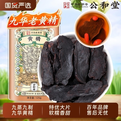 九华山九晒九蒸黄精|老字号