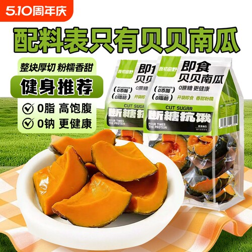 即食贝贝南瓜粉糯真空锁鲜3斤装