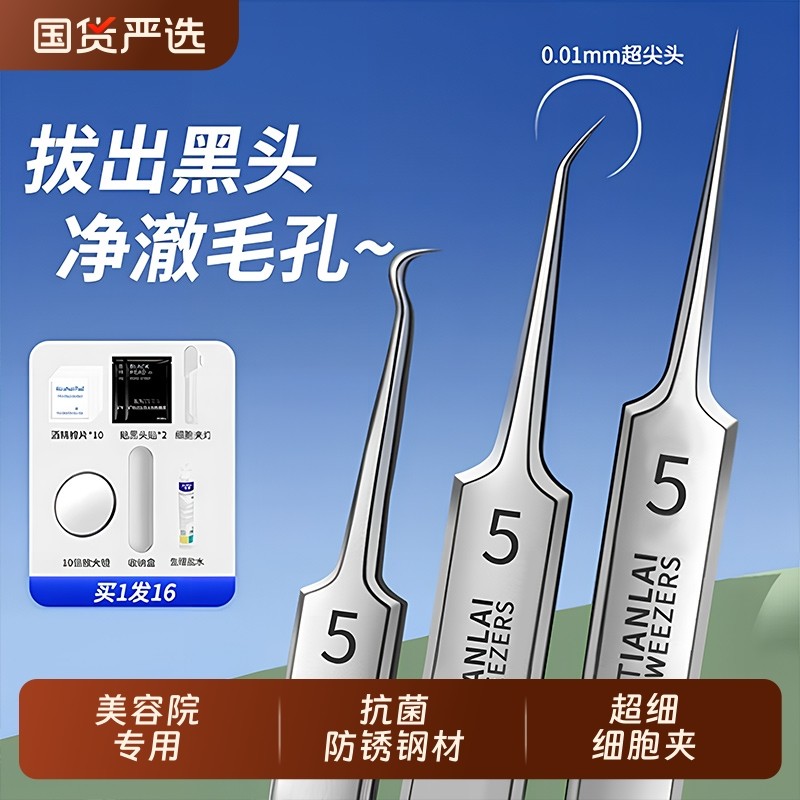 5号超细胞夹去黑头镊子美容院用粉刺针闭口神器挤痘痘针清洁工具